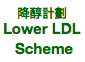 參加降醇計劃 Join Lower Cholesterol Scheme